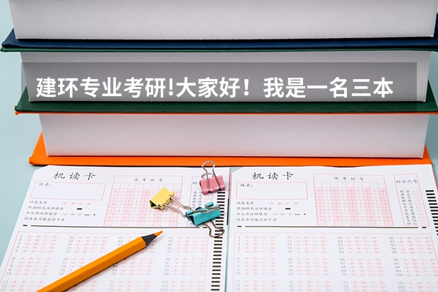 建环专业考研!大家好！我是一名三本院校的学生！想问下本专业考研往哪个学校好啊！！！