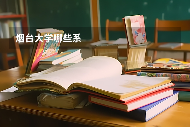 烟台大学哪些系