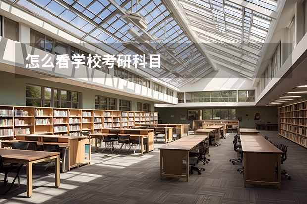 怎么看学校考研科目