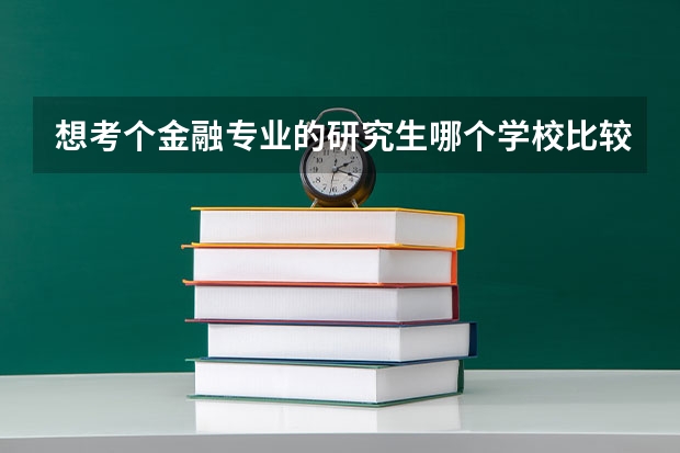 想考个金融专业的研究生哪个学校比较容易考？
