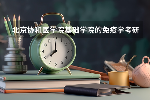 北京协和医学院基础学院的免疫学考研需要多少分