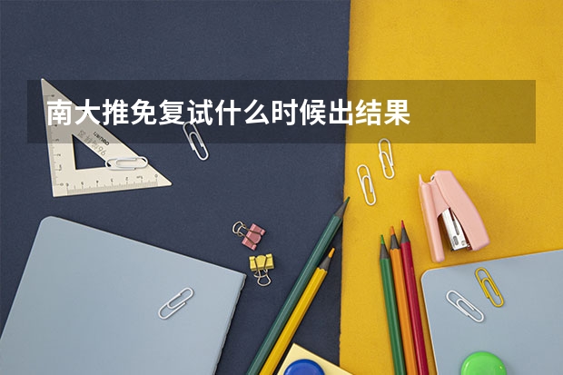 南大推免复试什么时候出结果