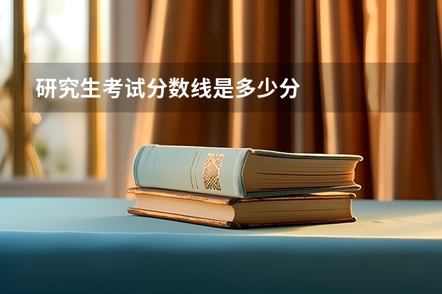 研究生考试分数线是多少分