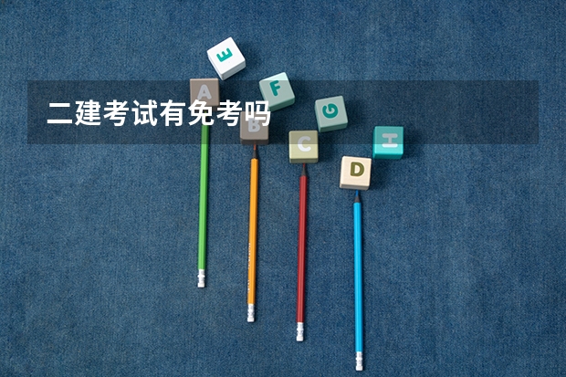 二建考试有免考吗