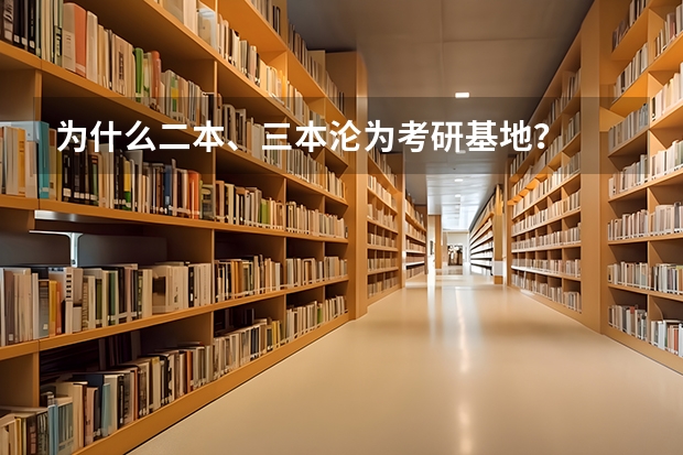 为什么二本、三本沦为考研基地？