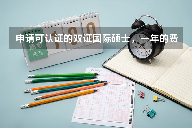 申请可认证的双证国际硕士，一年的费用是多少？