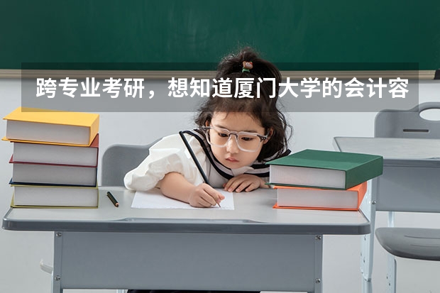 跨专业考研，想知道厦门大学的会计容易考吗？