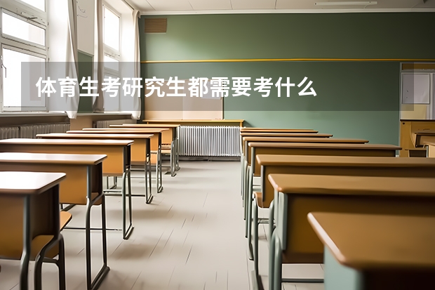 体育生考研究生都需要考什么