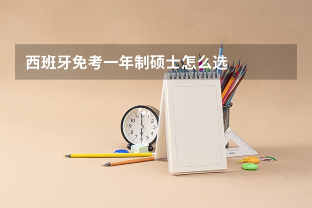 西班牙免考一年制硕士怎么选