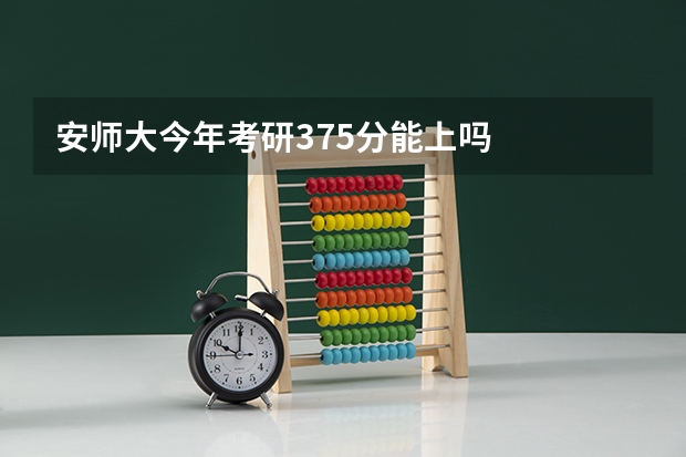 安师大今年考研375分能上吗