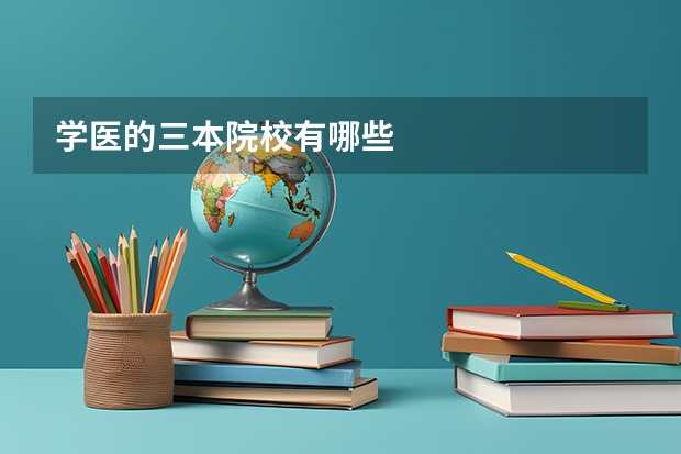 学医的三本院校有哪些