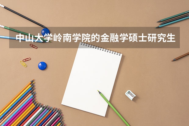 中山大学岭南学院的金融学硕士研究生 中山大学网络空间安全学院（757） | 22-23考研中大招生人数以及复试分数线对比，更新时间2023年