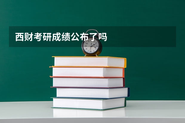 西财考研成绩公布了吗