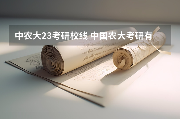 中农大23考研校线 中国农大考研有多难