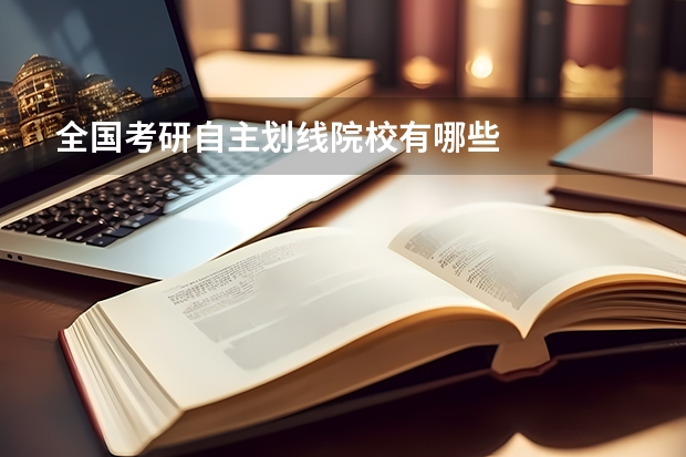 全国考研自主划线院校有哪些