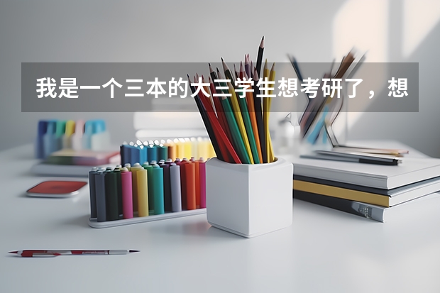 我是一个三本的大三学生想考研了，想问一下有希望能考上山财的研究生吗？还是放弃考研去学别的？