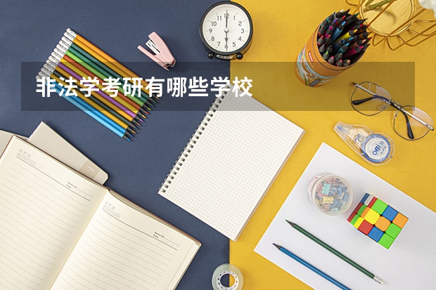 非法学考研有哪些学校