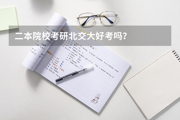 二本院校考研北交大好考吗？