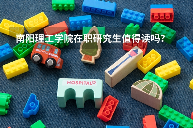 南阳理工学院在职研究生值得读吗?