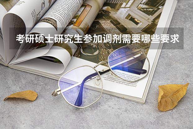 考研硕士研究生参加调剂需要哪些要求