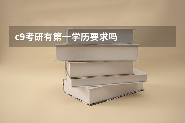 c9考研有第一学历要求吗