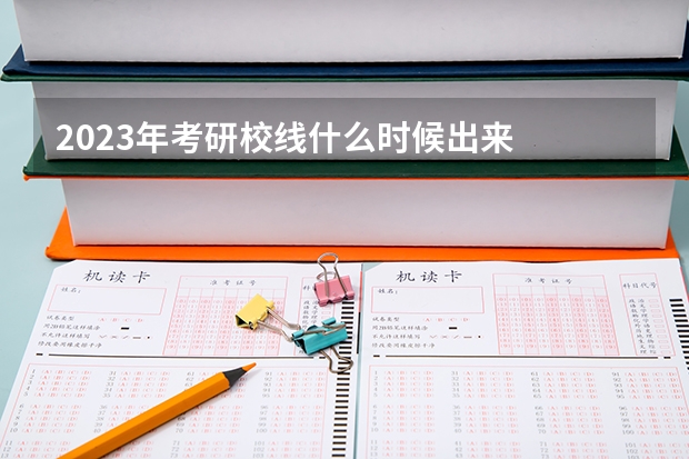 2023年考研校线什么时候出来