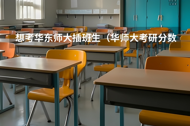 想考华东师大插班生（华师大考研分数线）