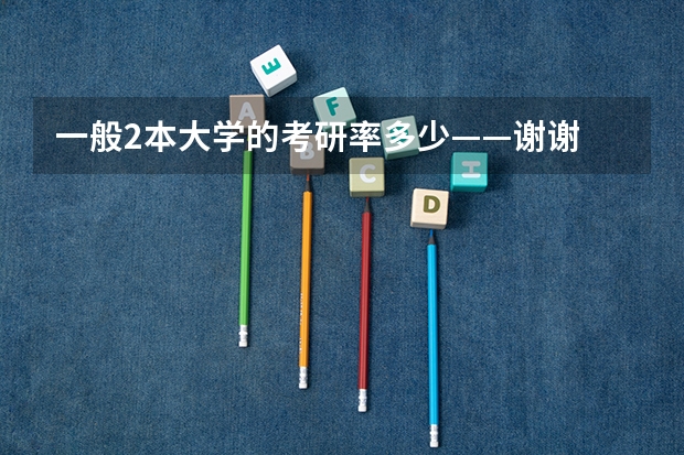 一般2本大学的考研率多少——谢谢