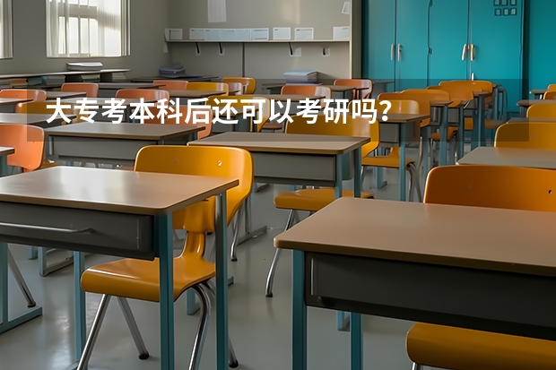 大专考本科后还可以考研吗？