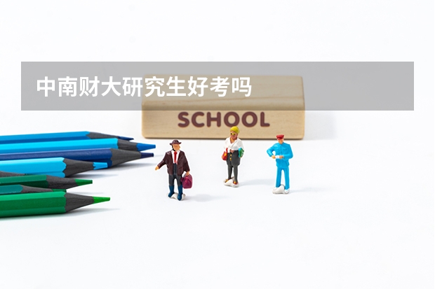 中南财大研究生好考吗