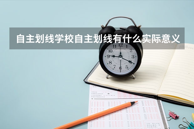 自主划线学校自主划线有什么实际意义吗