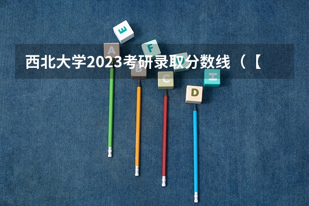 西北大学2023考研录取分数线（【2024择校分析】西北大学计算机考研）