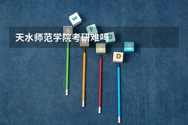 天水师范学院考研难吗