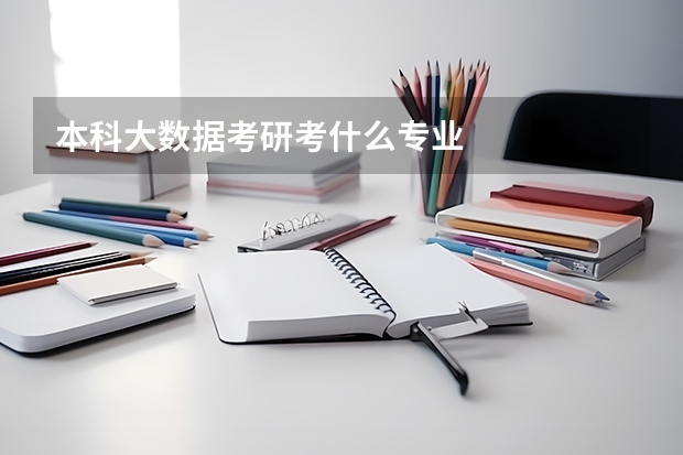 本科大数据考研考什么专业