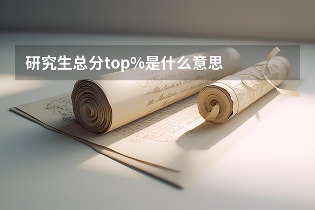 研究生总分top%是什么意思