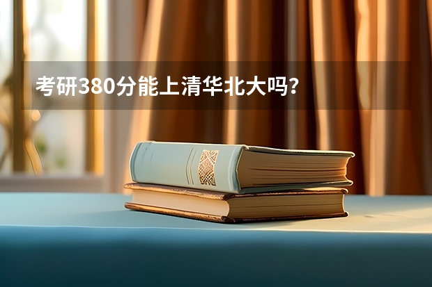考研380分能上清华北大吗？
