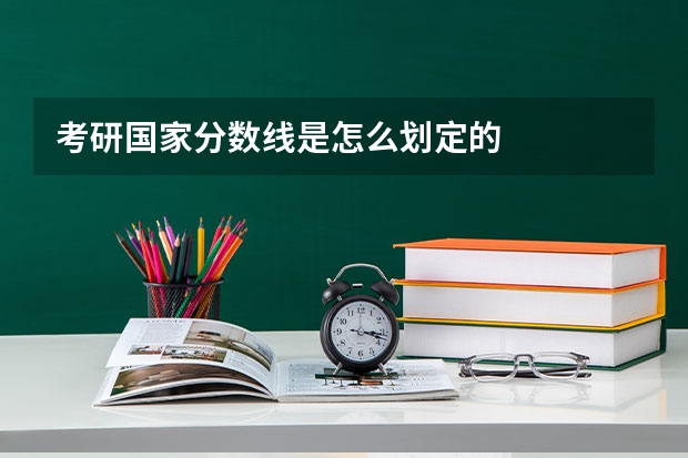 考研国家分数线是怎么划定的