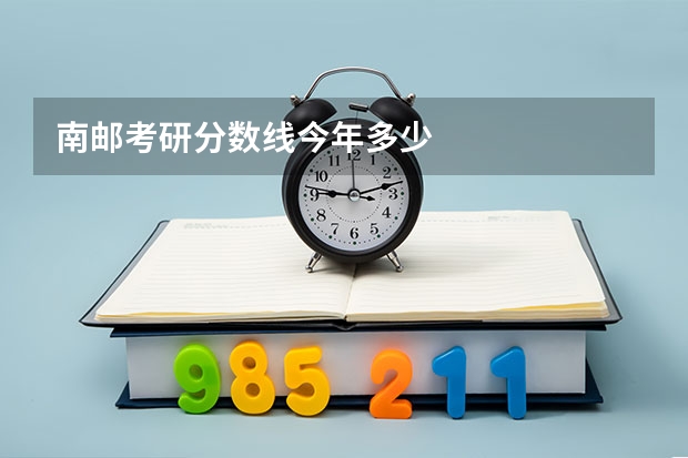 南邮考研分数线今年多少