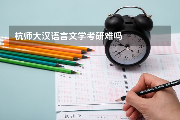 杭师大汉语言文学考研难吗