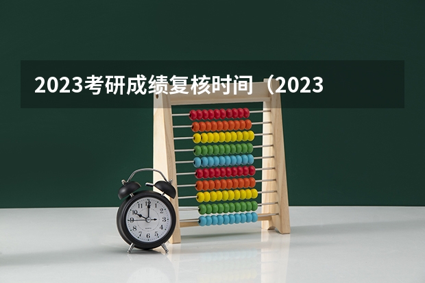 2023考研成绩复核时间（2023考研复核时间）