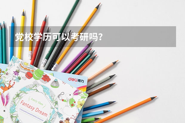 党校学历可以考研吗？