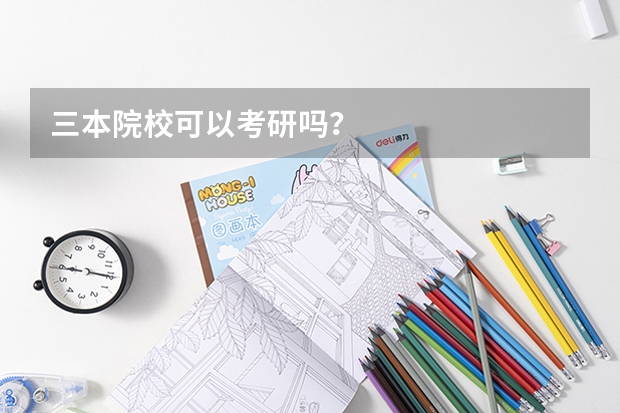 三本院校可以考研吗？