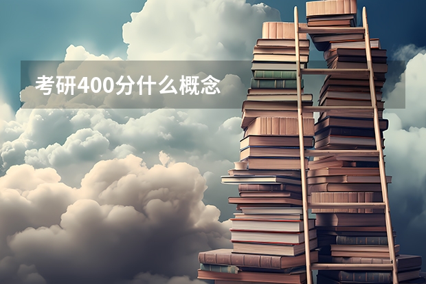 考研400分什么概念