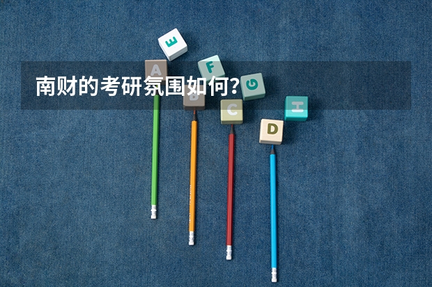 南财的考研氛围如何？