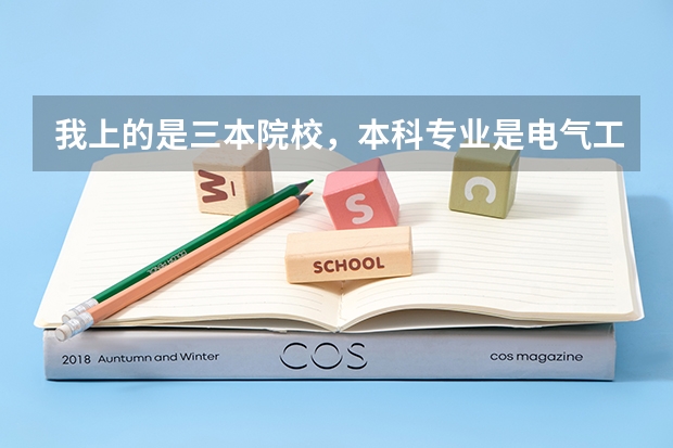 我上的是三本院校，本科专业是电气工程及其自动化，考研考哪个学校，哪个方向比较好