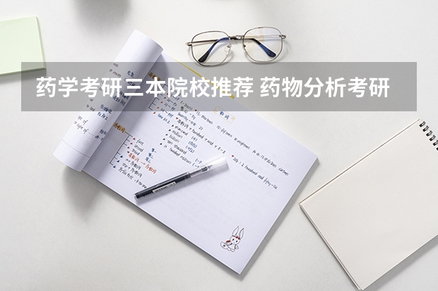 药学考研三本院校推荐 药物分析考研学校排名