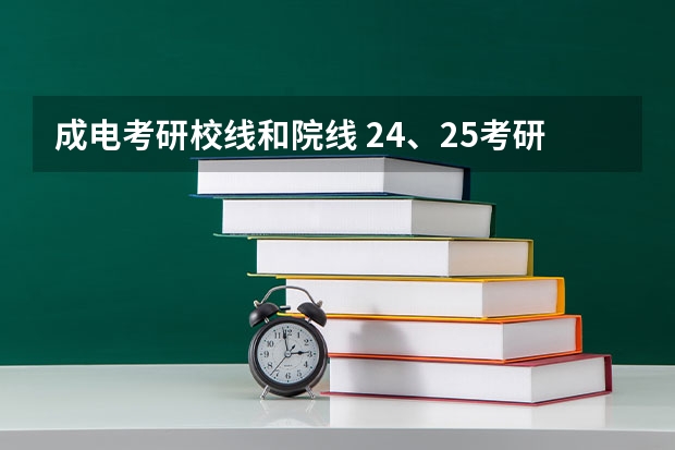 成电考研校线和院线 24、25考研 | 电子科技大学医学院复试细则、复试名单、拟录取名单(每年更新)