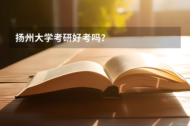 扬州大学考研好考吗？