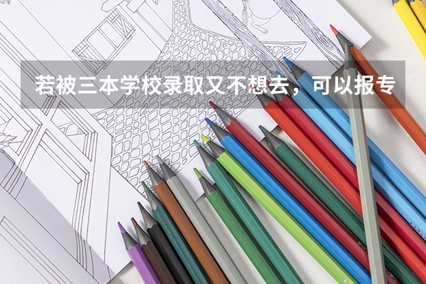 若被三本学校录取又不想去，可以报专吗?