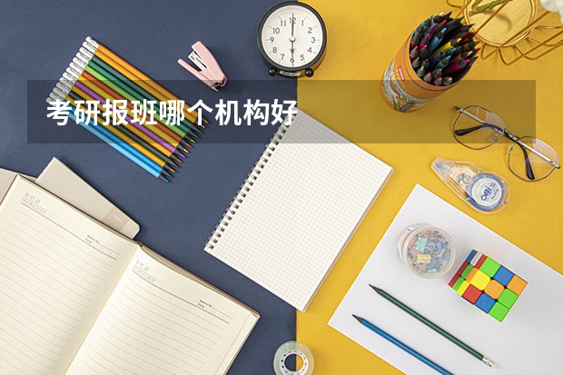 考研报班哪个机构好